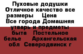 Пуховые додушки.Отличное качество,все размеры. › Цена ­ 200 - Все города Домашняя утварь и предметы быта » Постельное белье   . Архангельская обл.,Северодвинск г.